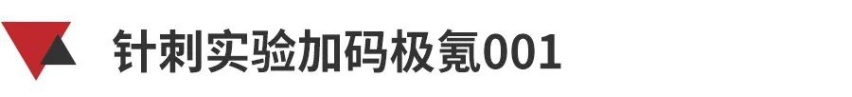 针刺实验同样不起火，极氪001“挑战”汉EV再加码