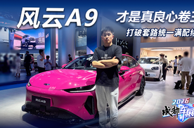打破套路统一满配续航，风云A9才是真良心卷王！