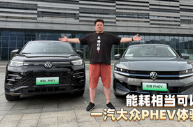 能耗相当可以，一汽大众PHEV体验