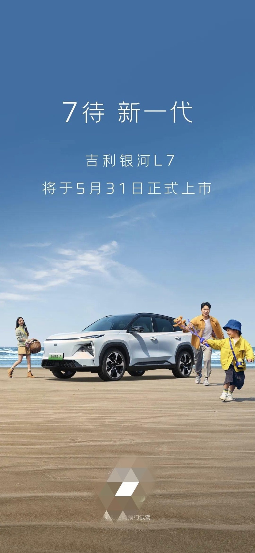 官宣 吉利银河L7 将于5月31日正式上市 售价会有惊喜吗？