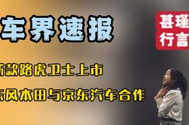 车界速报—新款路虎卫士上市、东风本田与京东汽车合作