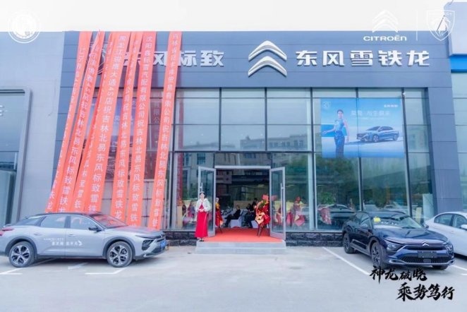 神龙汽车又一“基石”：吉林省北易东风标致、东风雪铁龙双品牌店开业
