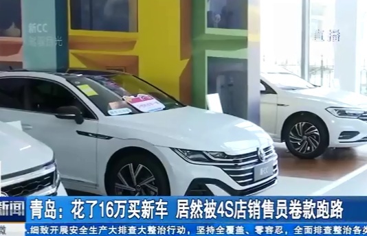 4S店销售员卷跑48万购车款，责任在谁？