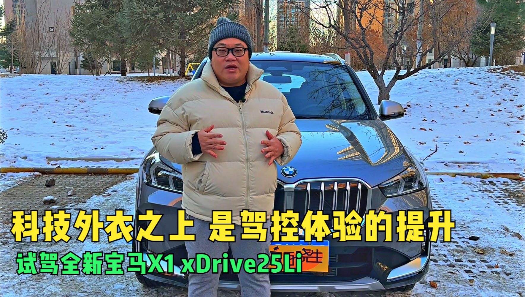 科技外衣之上 是驾控体验的提升 试驾全新宝马X1 xDrive25Li视频