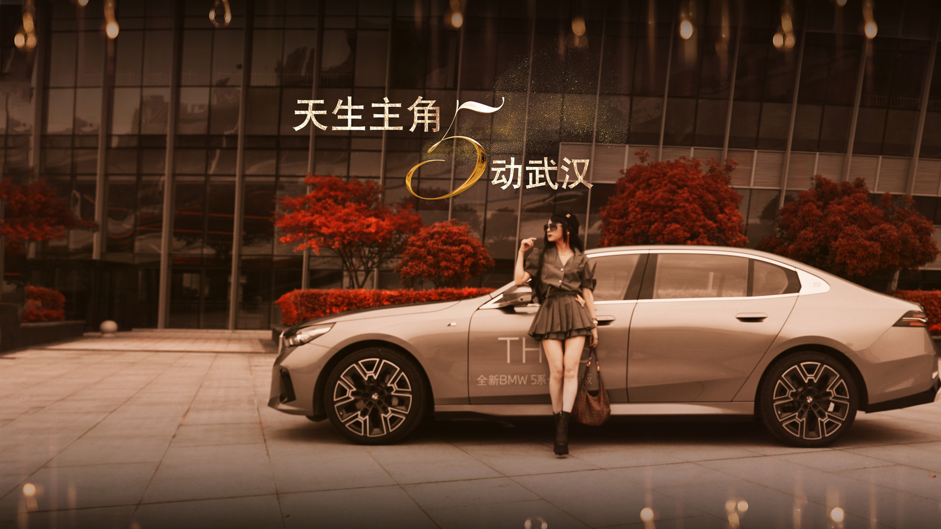 全方位体验｜越级智能豪华座驾，全新宝马5系，天生主角！
