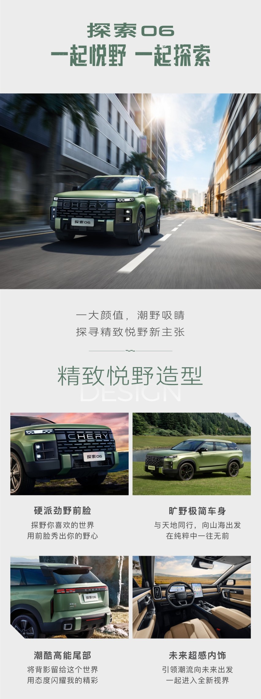 奇瑞“全民四驱精致悦野SUV”探索06上市，11.69万起