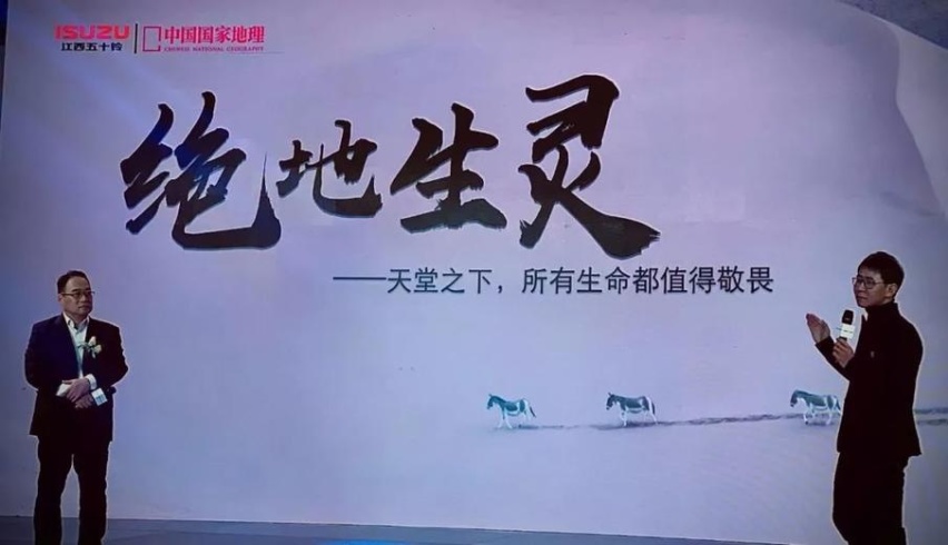 江西五十铃联合《中国国家地理》科考第三季——绝地生灵正式启幕