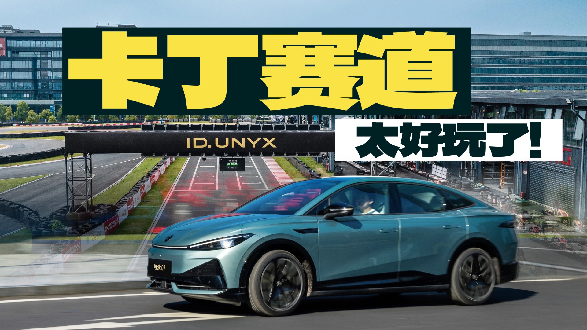 在卡丁车赛道畅开与众07，居然这么有乐趣？