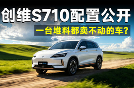 品牌弱+售后缺+无高阶智驾，创维 S710 拿什么立足当下市场？