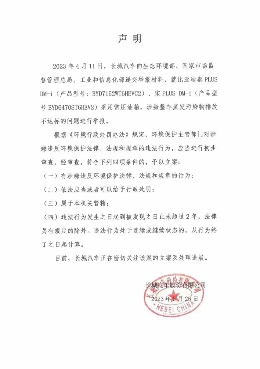 长城汽车就比亚迪举报，旨在规范市场还是打压竞争对手？