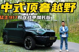 电影照进现实！猛士917蛟龙战甲加长版