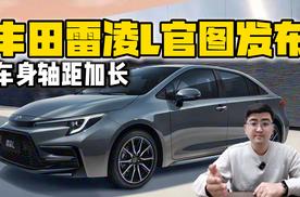 车身轴距加长 广汽丰田雷凌L官图发布