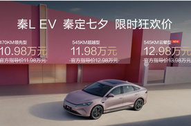 七夕宠粉 秦L EV限时10.98万元起