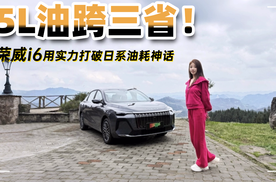 5L油跨三省！荣威i6用实力打破日系油耗神话