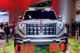 红旗新能源硬派SUV定名国杉，量产车或年内亮相