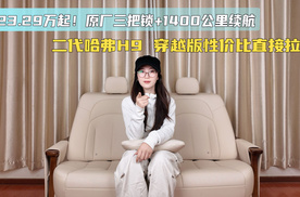 23.29万起！原厂三把锁，二代哈弗H9 穿越版性价比直接拉满