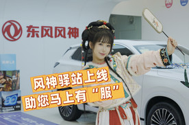 风神驿站上线，助您马上有“服”