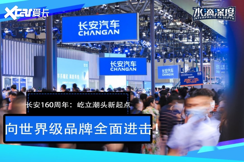 ​长安160周年：屹立潮头新起点，向世界级品牌全面进击！