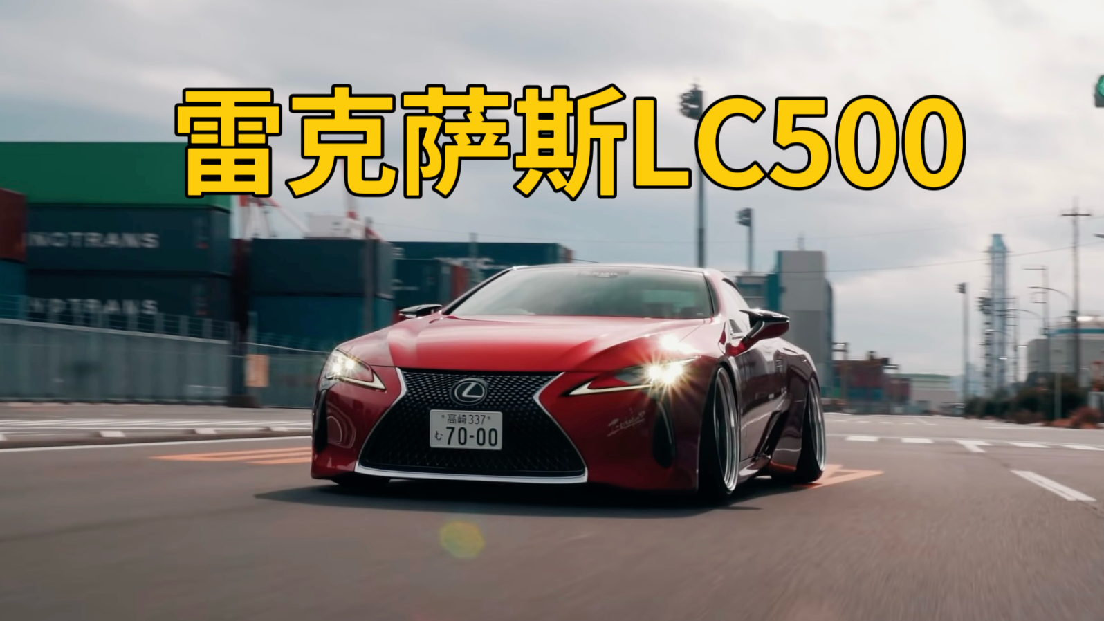 雷克萨斯LC500：颜值与性能并存视频