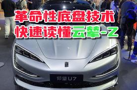 2024北京车展丨比亚迪仰望发布仰望U7 云辇-Z底盘技术解读