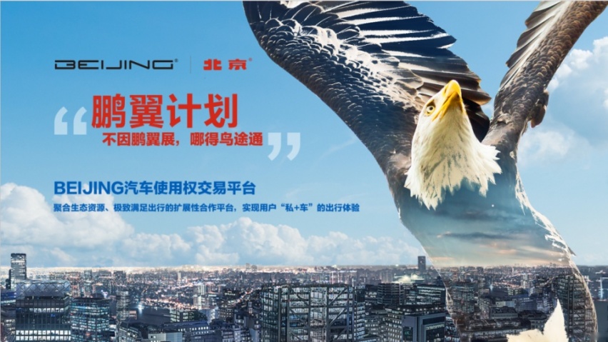 BEIJING汽车“鹏翼计划“升级2.0 与小桔车服战略合作