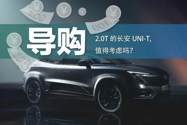 2.0T的长安UNI-T，值得考虑吗？
