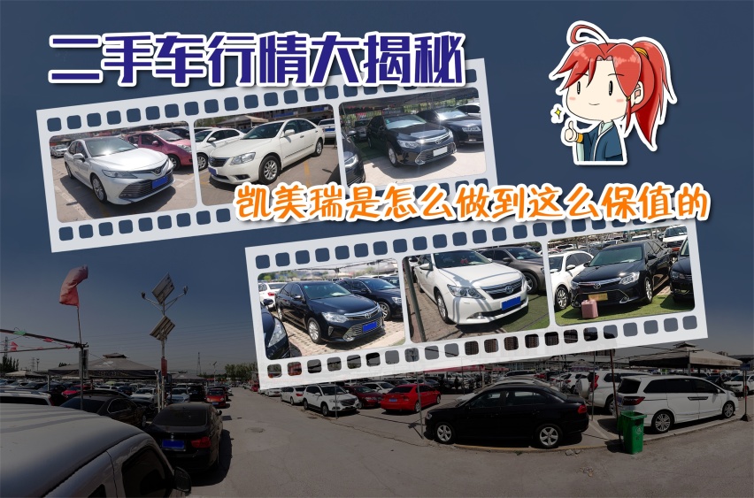 二手车行情大揭秘 凯美瑞是怎么做到这么保值的