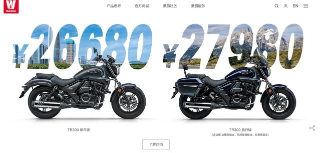 豪爵TR300价格官宣：都市版26680 旅行版27980