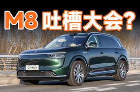 开了 4000 公里，问界 M8 槽点居然这么多？