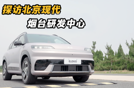 在中国/为中国/向全球 探访北京现代烟台研发中心