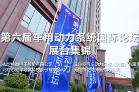 赋能动力产业升级 杰华特微电子亮相浩思动力承办论坛