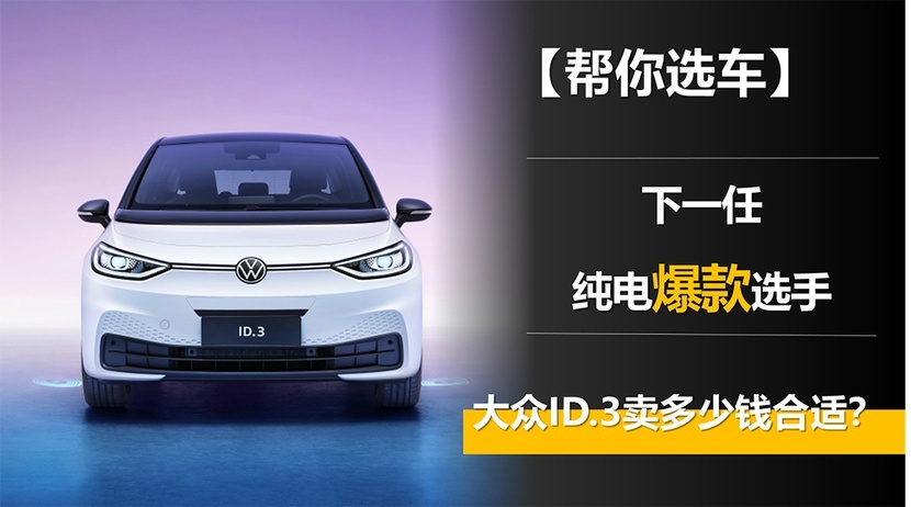 下一任纯电爆款选手，大众ID.3卖多少钱合适？
