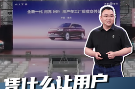 50万的车，全新一代问界M9凭什么让用户进厂验收？