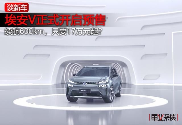 埃安V补贴后预售价17万元起，5G时代新选择？