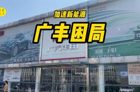 加快新能源化破局，聊聊广汽丰田目前的困局
