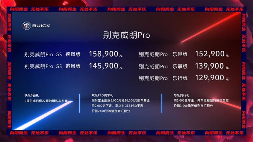 以科技潮流迎接年轻 别克威朗Pro&Pro GS上市 售价12.99-15.89万