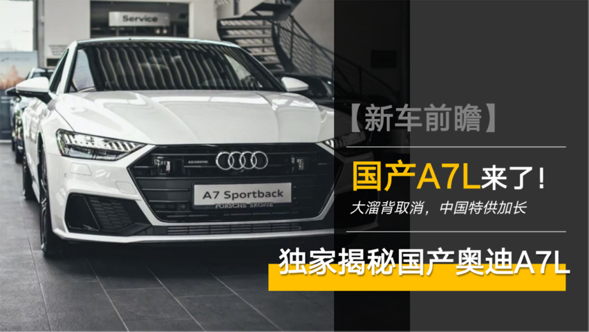 奥迪A6L+L?加长的国产A7L还是最美轿跑吗？