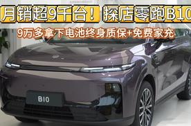 月销超9千台！探店零跑B10：9万多拿下电池终身质保+免费家充