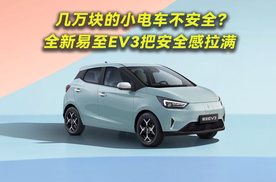 几万块的小电车不安全？全新易至EV3把安全感拉满