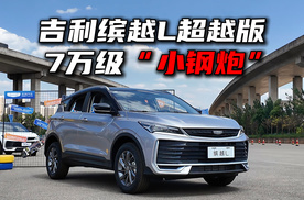 试驾吉利缤越L超越版，7万级“小钢炮”实锤！