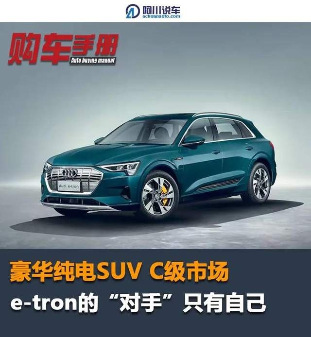 豪华纯电SUV C级市场，e-tron的“对手”只有自己