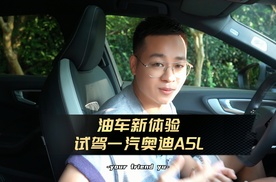 油车新体验！车尚宇试驾一汽奥迪A5L