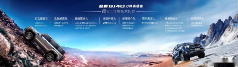 北京汽车全新BJ40刀锋英雄版开启预售，越野市场迎来极野新王者