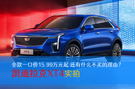 全款一口价15.99万元起 凯迪拉克XT4实拍 还有什么不买的理由？