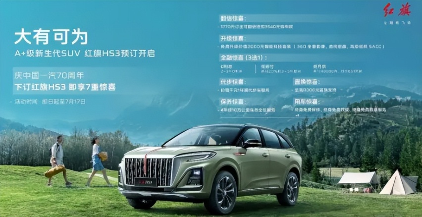 真就是打“感情牌”，红旗HS3预售16万起，为情怀消费者准备？