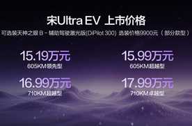 售15.19万-17.99万元，比亚迪宋Ultra EV开启B级SUV