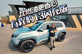 钛力破局！方程豹钛3闪充版：9分钟满电让纯电比燃油车更省心