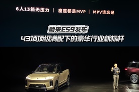 蔚来ES9发布 43项顶级满配下的豪华行业新标杆