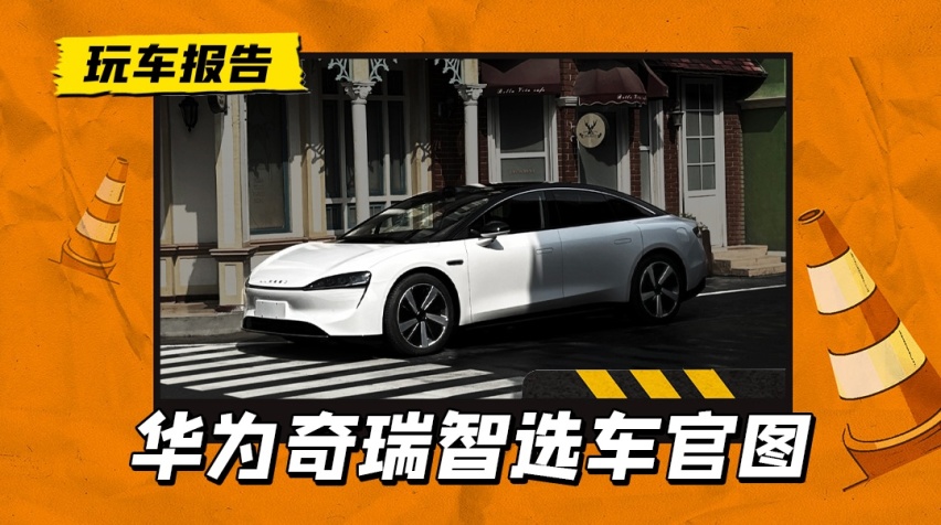 含“华”量最高？华为Luxeed轿跑官图发布，首搭鸿蒙Harmony4
