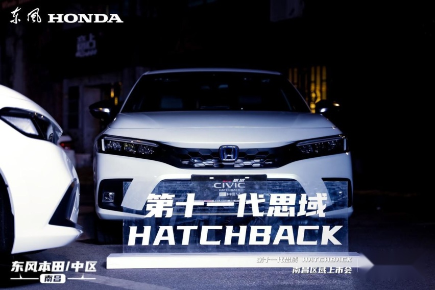 #我，即世界—第十一代思域HATCHBACK南昌区域联合上市发布会